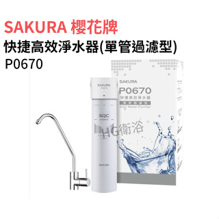 櫻花牌 SAKURA 快捷高效淨水器(單管過濾型) P0670