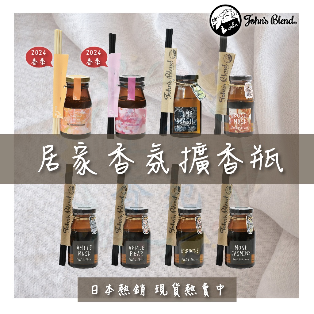 🎇日本熱銷🎇John′s Blend居家香氛擴香瓶 擴香竹 擴香棒 室內芳香 室內擴香瓶 香氛瓶 香氛膏
