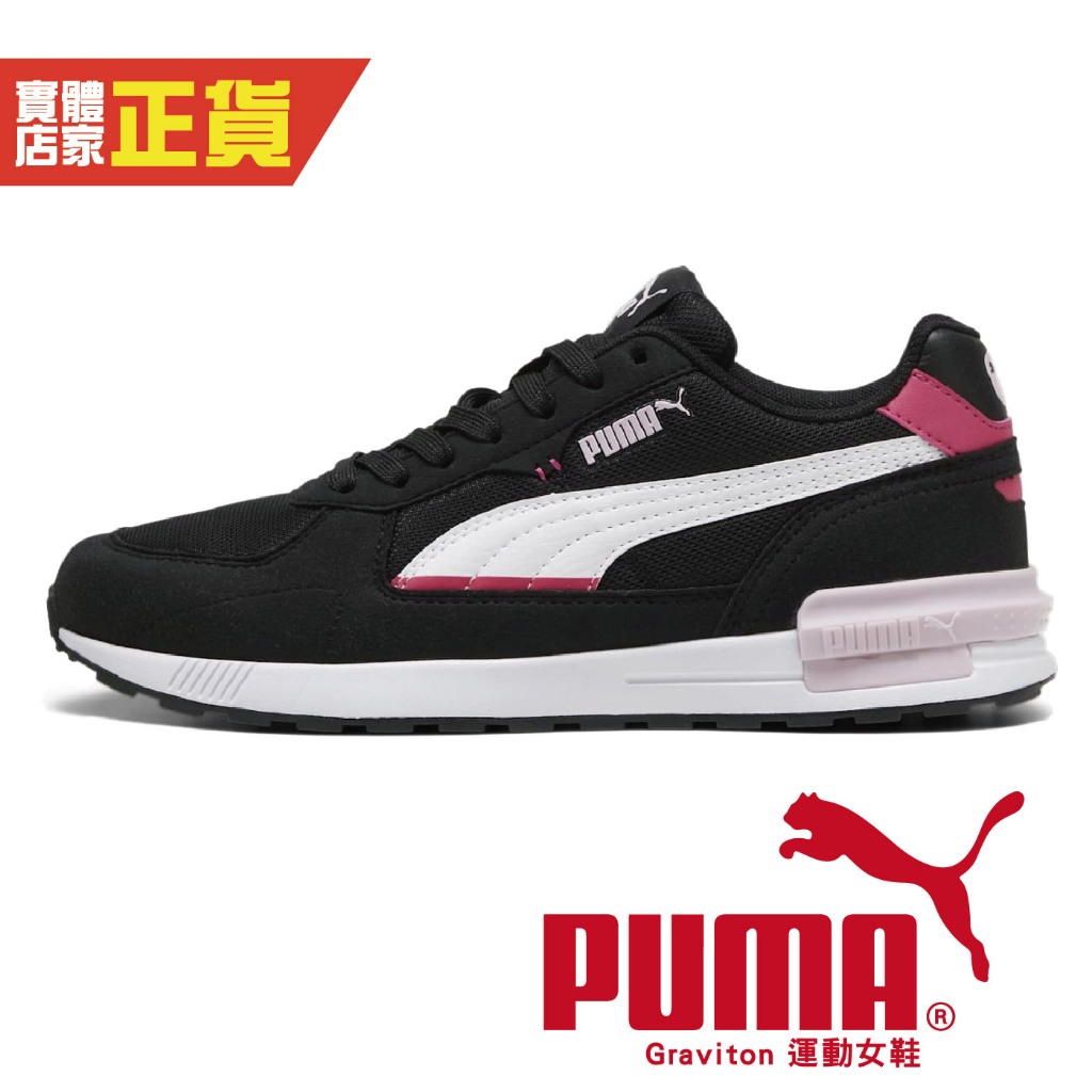 Puma Graviton 女 慢跑運動鞋 黑 運動鞋 休閒鞋 慢跑鞋 健走 健身 運動 戶外 38073855