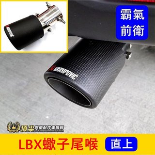 LEXUS凌志【LBX蠍子尾喉】直上 快速出貨 霸氣尾喉 卡夢尾管 lbx尾飾管 尾段套件 排氣管裝飾管 實體店面 改裝