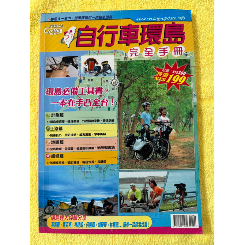 自行車環島 完全手冊 中古雜誌