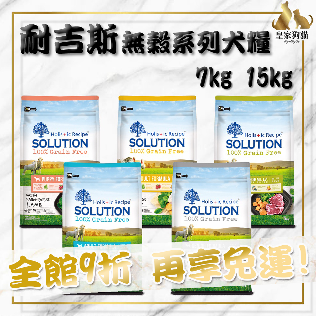 SOLUTION 耐吉斯 超級無穀 犬糧 7kg 15kg 火雞肉 羊肉  小顆粒 大顆粒 狗飼料 🌟皇家狗貓