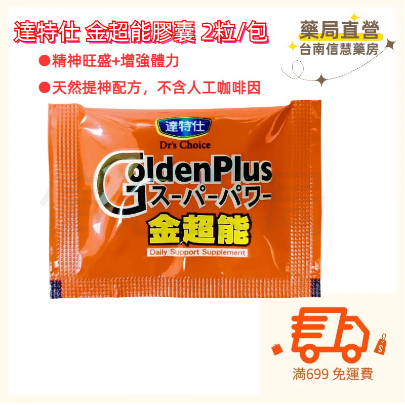 🚚満699免運 達特仕 金超能膠囊 天然提神配方，不含人工咖啡因、不傷身體。