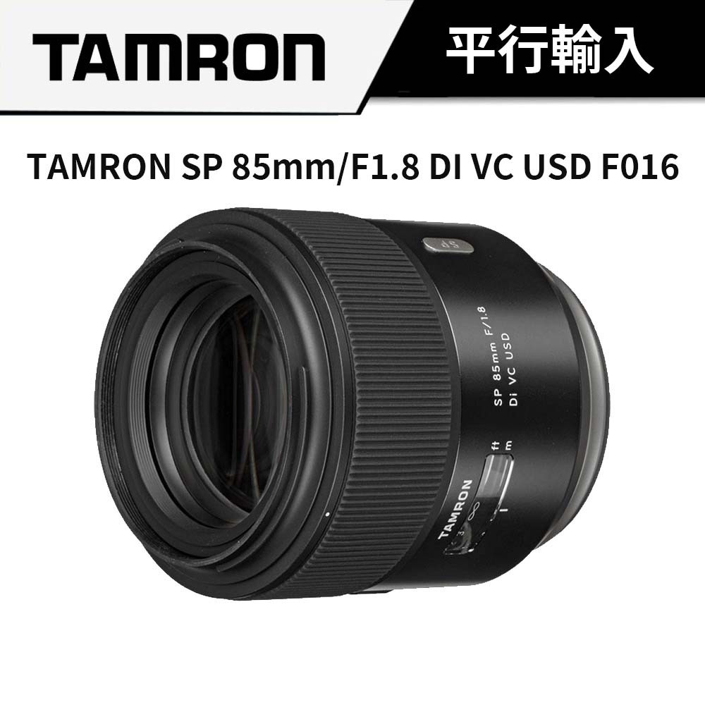 TAMRON SP 85mm F1.8 DI VC USD F016 (平行輸入貨)