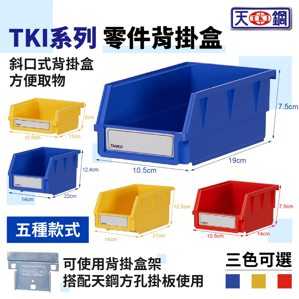 天鋼 背掛盒 零件分類盒 整理TKI-8301 TKI-8302 TKI-8303 TKI-8304 收納 置物
