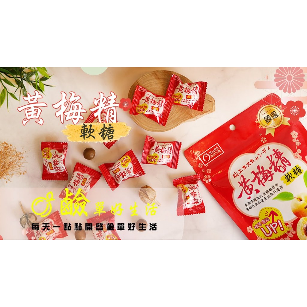 【康健生機】黃梅精軟糖 (全素) 50g/袋