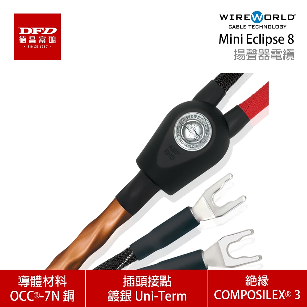 WIREWORLD 美國 MINI ECLIPSE 8 喇叭線 2.0M - 6.0M 台灣公司貨 導體材料 7N銅