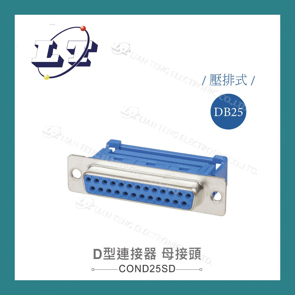 【堃喬】DB25 25P D型母接頭 壓排式 連接器 D型接頭