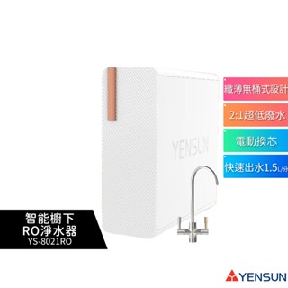 【元山家電 YENSUN】 廚下型RO淨水器 YS-8021RO 雙出水設計∣電動換芯∣造水量600G