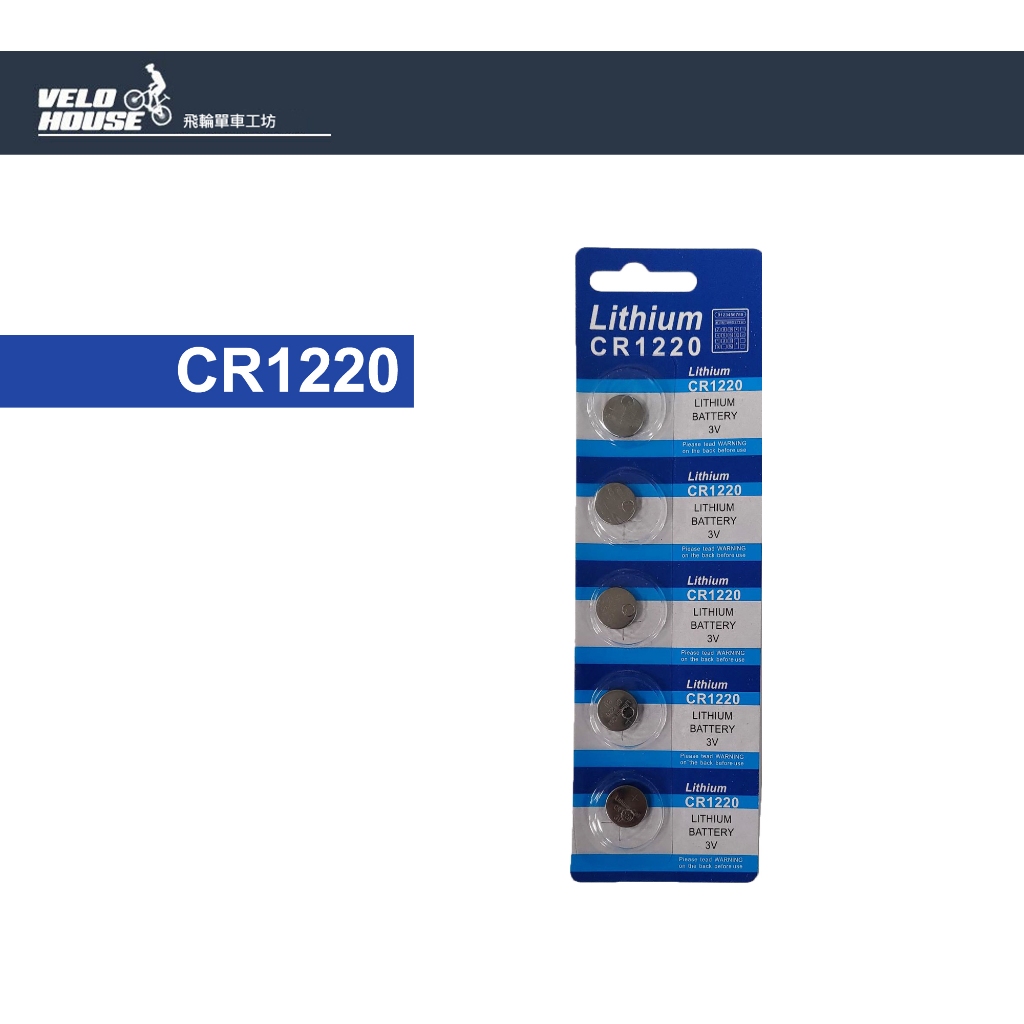 ★VELOHOUSE★ 【CR1220】鈕扣型電池 計算機/CR-1220鈕扣水銀電池3V(一顆)[05300348]