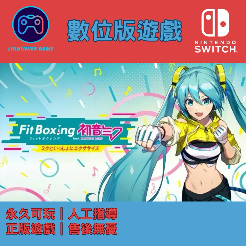 【閃電⚡️電玩】健身拳擊 初音未來 與未來一起鍛鍊 switch數位版