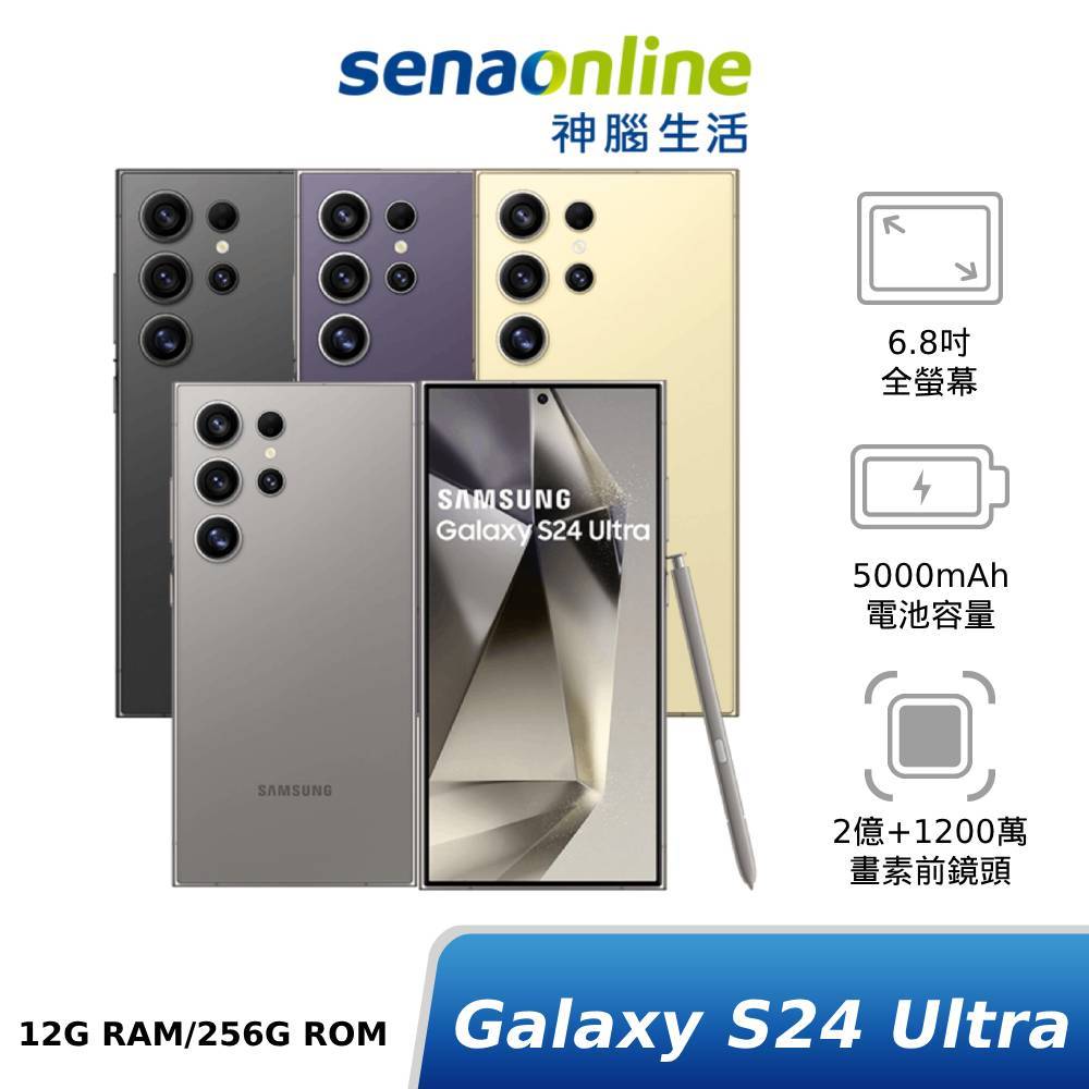 SAMSUNG Galaxy S24 Ultra SM-S9280 12G/256G 神腦生活