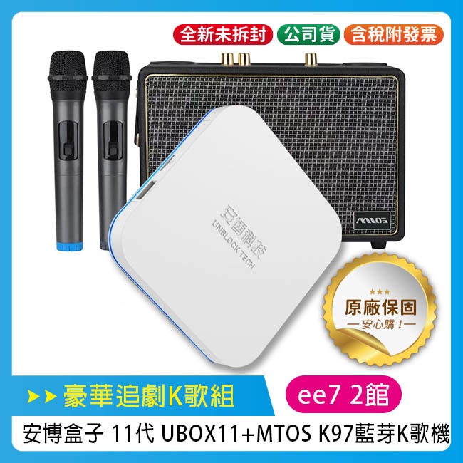 【豪華追劇K歌組】安博盒子 11代 UBOX11 + MTOS K97 藍芽K歌機~送安博無線滑鼠