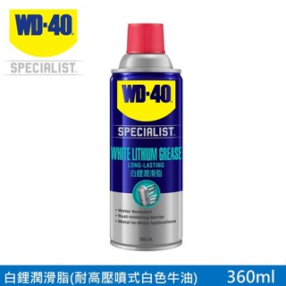 【WD-40】 WD-40 白鋰潤滑脂 WHITE LITHIUM 鋰基 黃油 2040 WD40