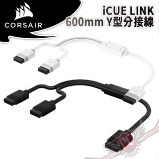 海盜船 CORSAIR iCUE LINK 600mm Y型分接線 PCPARTY