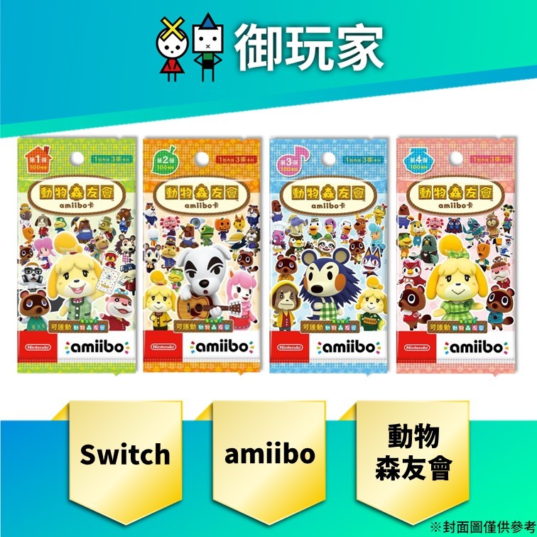 ★御玩家★現貨 任天堂 NS 正版 動物森友會 動森 amiibo 第一二三四彈 狸克 西施惠 豆狸 粒狸 KK (盒)