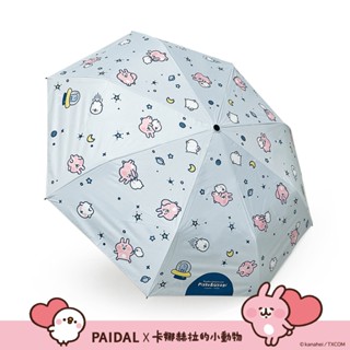 paidal x 卡娜赫拉的小動物 太空漫遊滿版自動三摺開收晴雨傘-藍