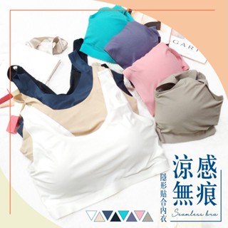 ✨天使的擁抱✨臺灣現貨✅【涼感無痕】透氣貼合內衣 運動內衣 無鋼圈內衣 女性內衣 小可愛