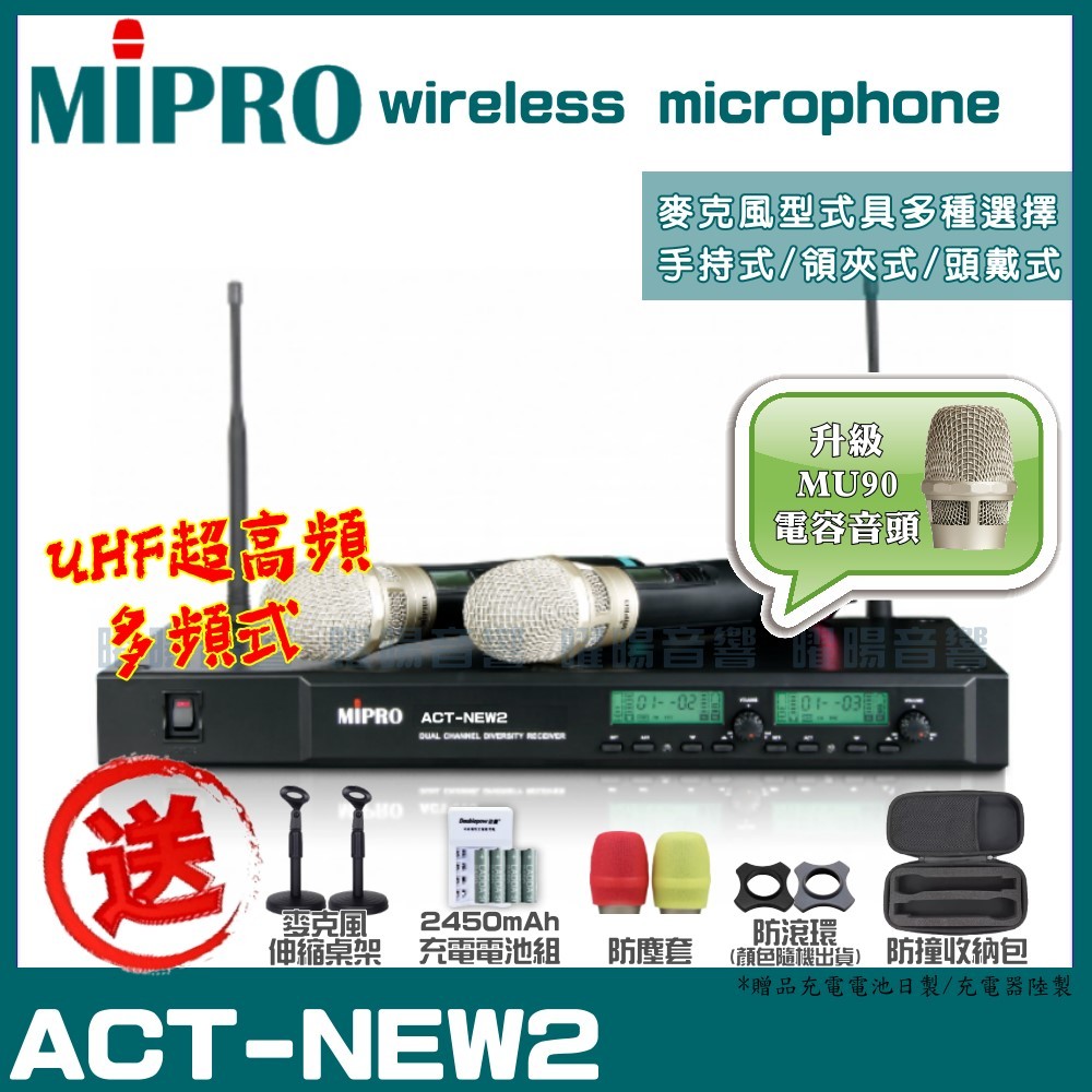 ~曜暘~MIPRO ACT-NEW2 搭配ACT-32H發射器 升級頂級MU90音頭 雙頻UHF可調頻無線麥克風組
