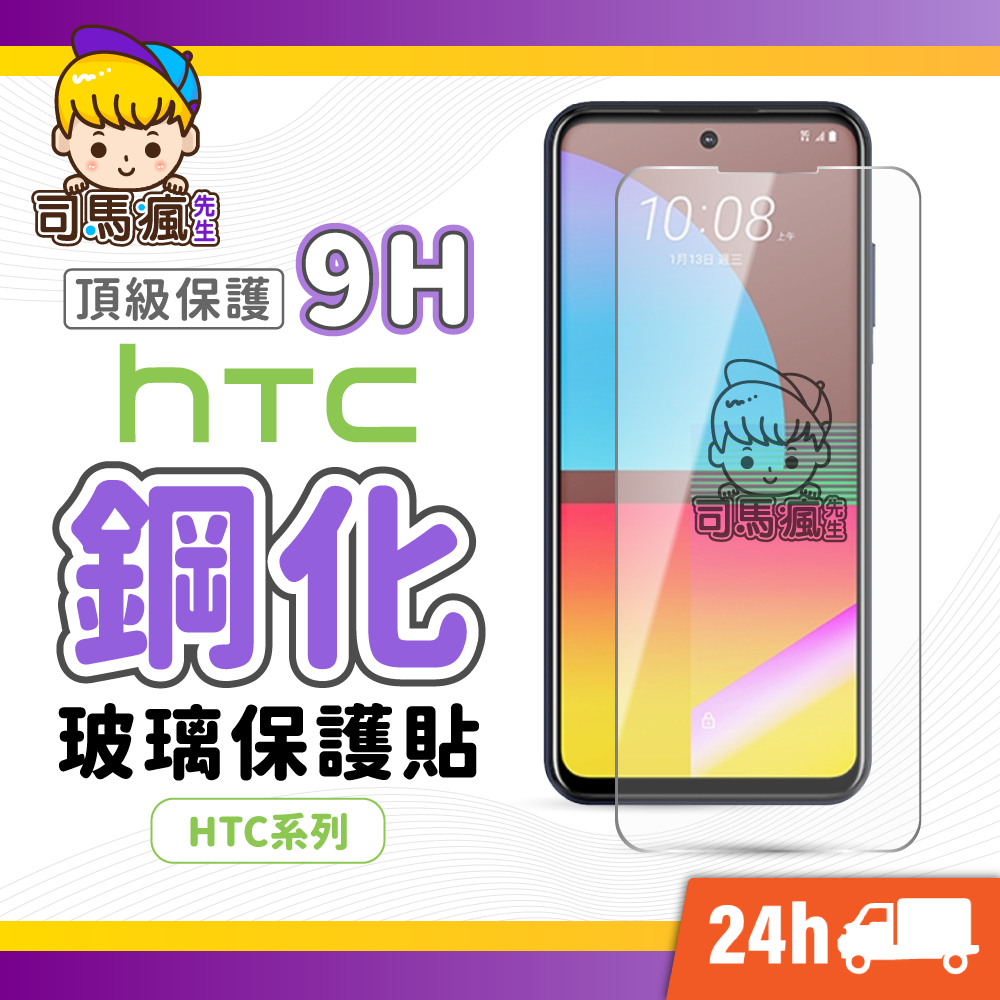 【HTC鋼化玻璃貼】HTC頂級鋼化保護貼 適用 U23 U20 Desire 22 21 Pro U12 U11 19s