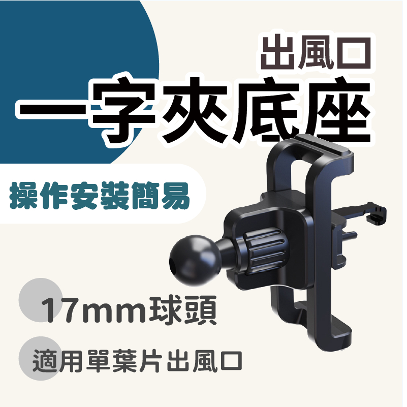 車用手機架配件 一字型 單純底座 夾具 適用倍思手機架 小米手機架 魔夾 CD口 手機架配件 出風口 車架配件