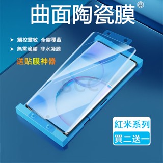 曲面陶瓷膜 紅米 Note 14 13 Pro + 全膠陶瓷膜 高畫質 紫光 磨砂 防窺 保護貼 熒幕保護貼 軟膜