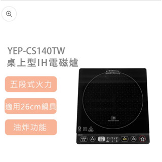 🔺現貨🔺日本山善 YAMAZEN YEP-CS140TW 桌上型IH電磁爐