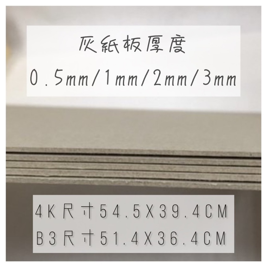 Fion📃B3/4K-灰紙板/馬糞紙/厚紙板-0.5mm/1mm/2mm/3mm-台灣製現貨大尺寸宅配賣場