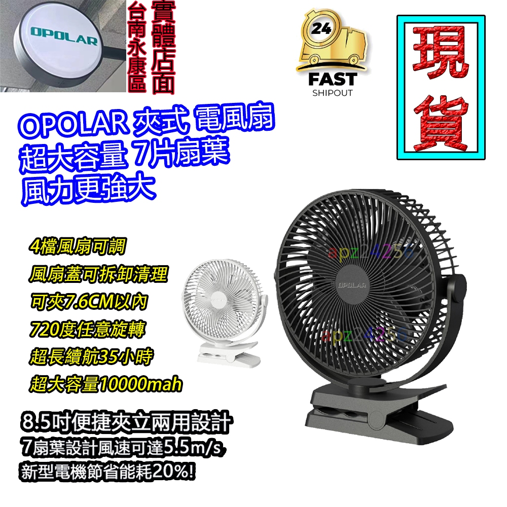 OPOLAR 10000mAh電風扇 7葉扇桌面小風扇 夾式可充電式 循環扇  嬰兒車 靜音  停電好幫手