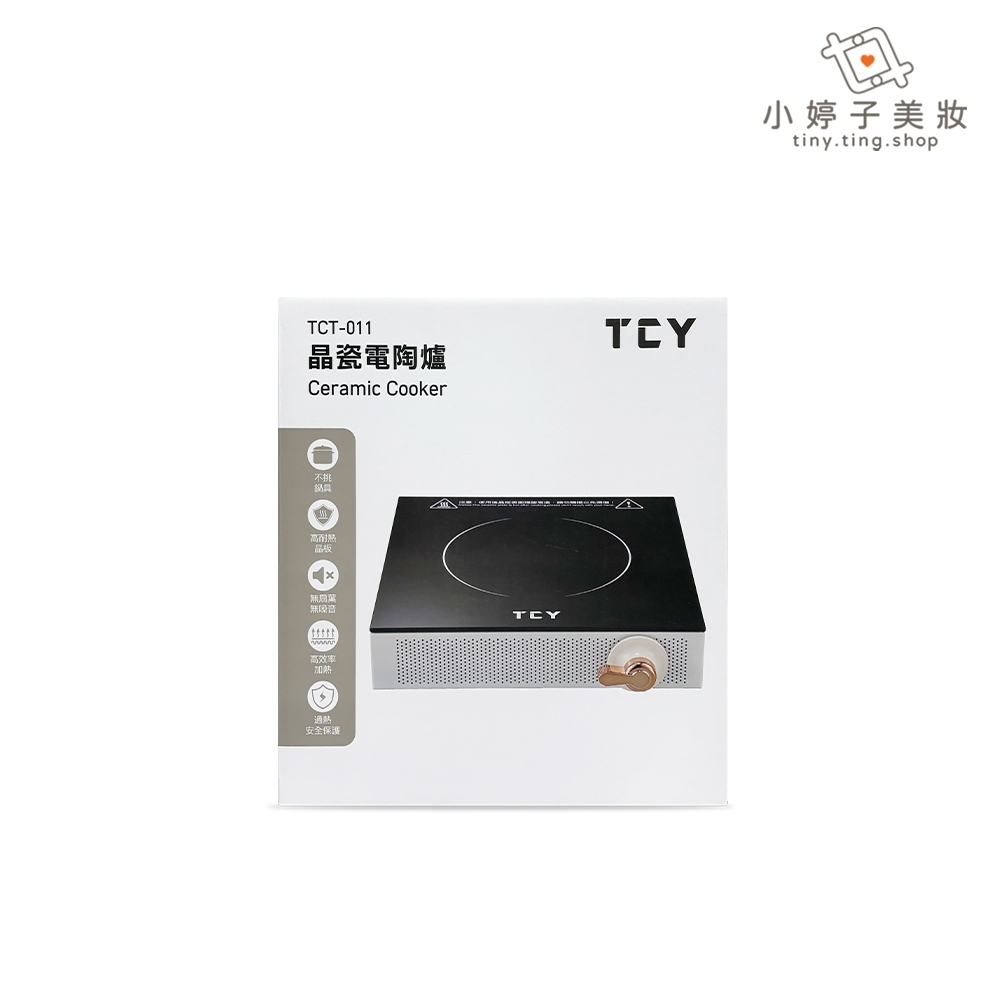 TCY 晶瓷電陶爐 型號TCT-011 小婷子美妝-百貨