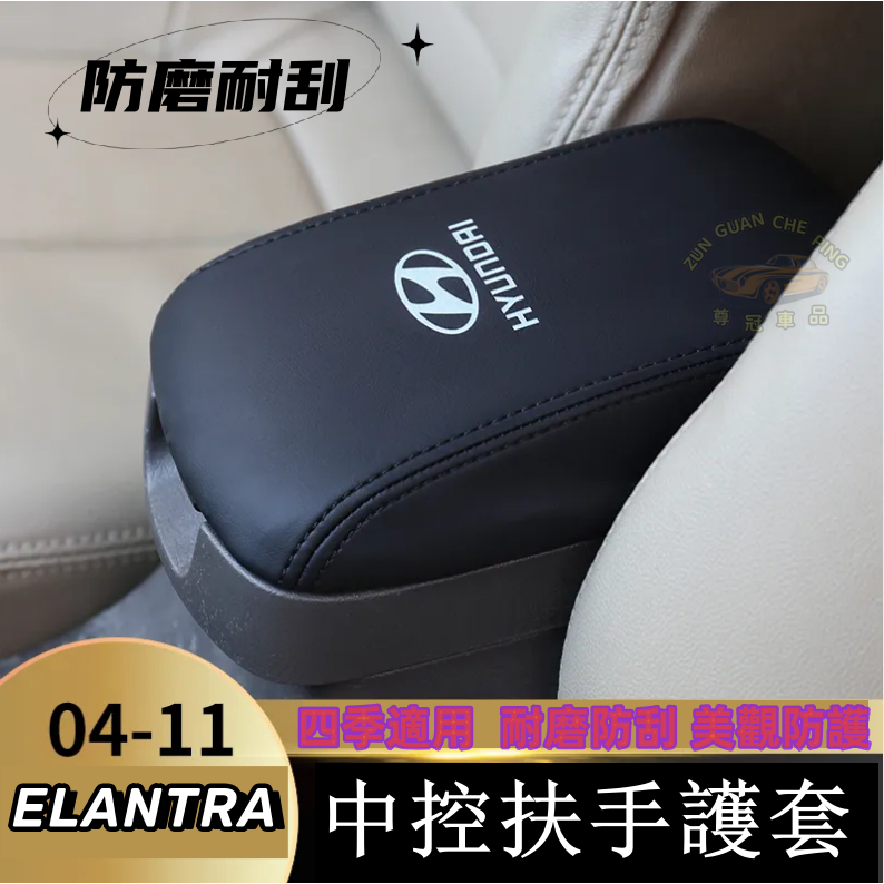 現代Hyundai   專用中央扶手箱護套2004-2011款  ELANTRA汽車扶手箱護套 扶手箱護套