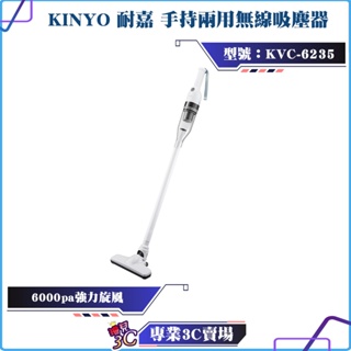 KINYO/耐嘉/兩用手持無線吸塵器/KVC-6235/直立/手持/6000pa/輕巧/type-c充電/兩段吸力