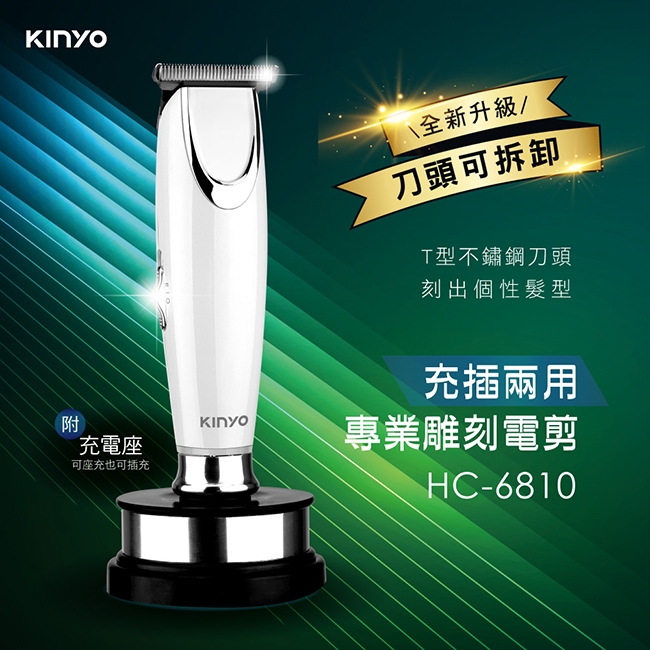 KINYO 耐嘉 充插兩用專業雕刻電剪 電動理髮器 電動剪髮器【HC-6810】