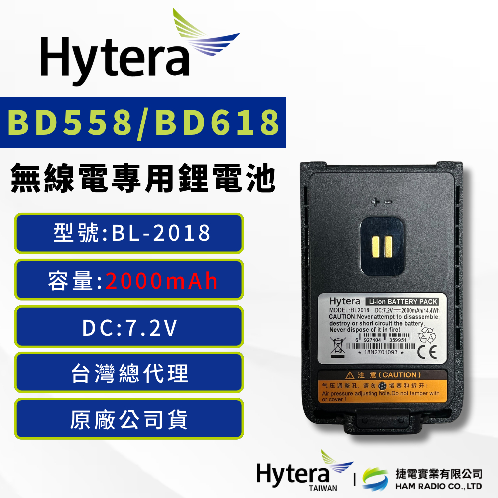 Hytera BD558 BD618 適用 加強版 原廠鋰電池 無線電對講機 專用電池 BL2018 2000mA