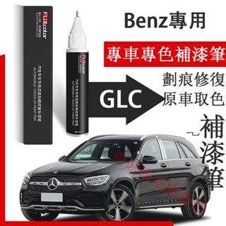 賓士GLC補漆筆 曜巖黑 北極白 石墨灰 適用賓士Benz GLC汽車用品 刮痕修復 烤漆筆 劃痕蠟 原車漆劃痕修復神器
