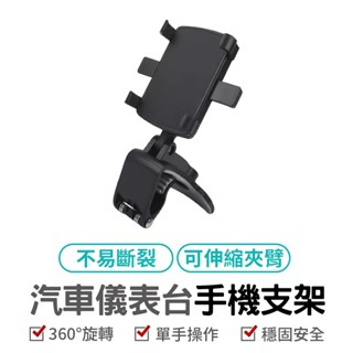 汽車儀表臺手機支架 車用手機支架 儀表板手機支架 車用支架 後視鏡支架 遮陽板支架 汽車手機支架 車用商品