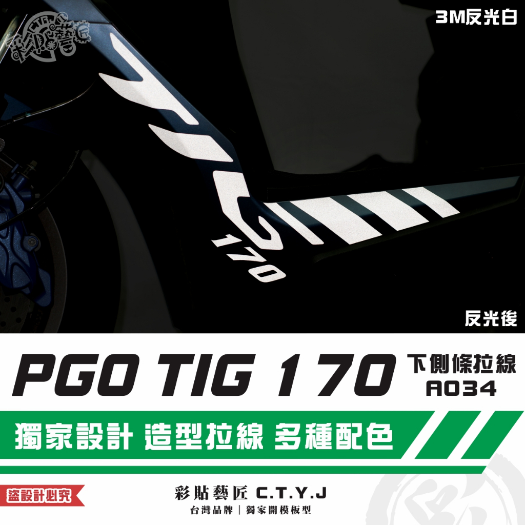彩貼藝匠 PGO TIG 170 下側條拉線A034（一對）3M反光貼紙 ORACAL螢光貼 拉線設計 裝飾 機車貼紙