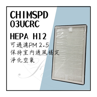 CHIMSPD 03UCRC 03UCF 3M 淨呼吸 空氣清淨機 HEPA 濾網 濾芯