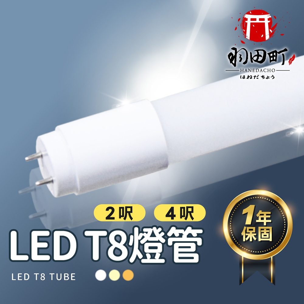 【LED T8燈管】一年保固 燈管 日光燈管 白光 自然光 黃光 2呎 4呎 層板燈 串接燈 支架燈