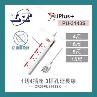 【堃喬】iPlus+ 保護傘 滑蓋防塵套1切4座3P延長線1.2M/4尺 1.8M/6尺 2.7M/9尺 4.5M