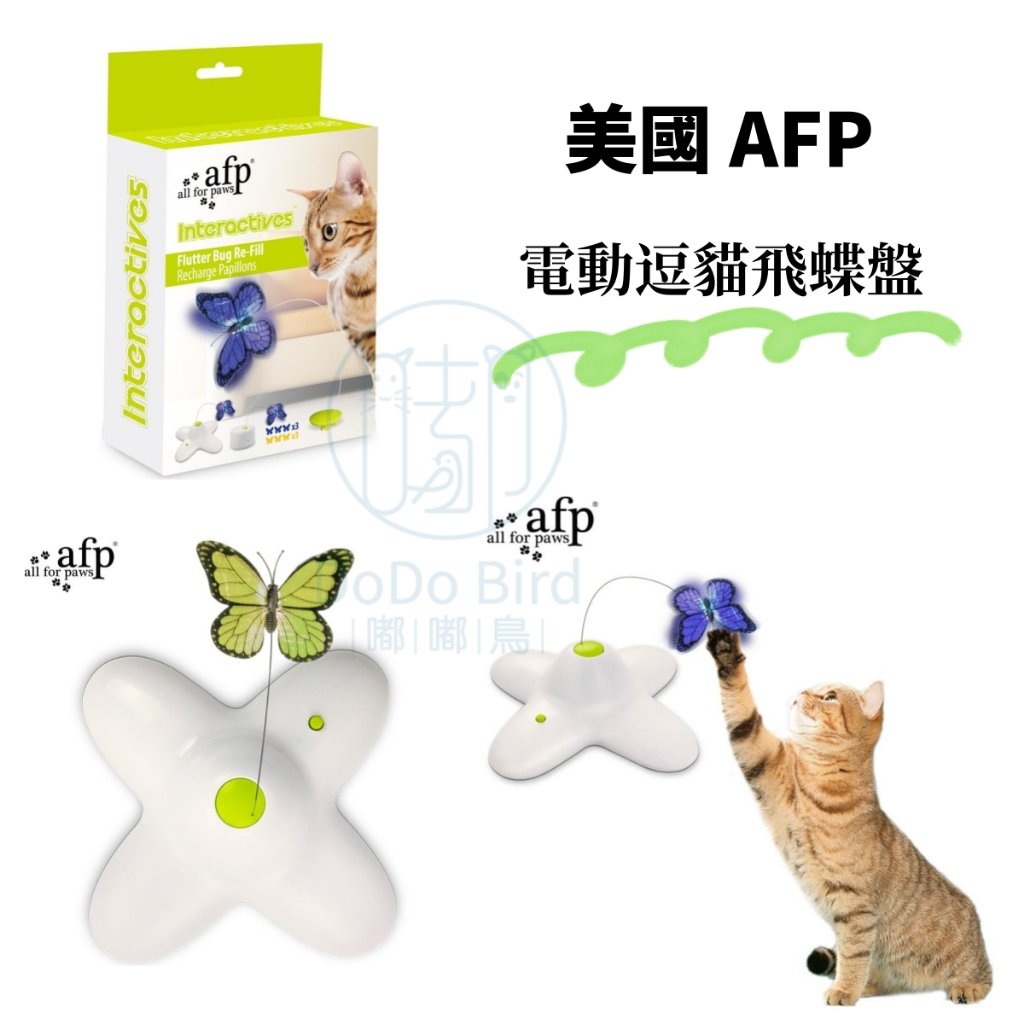 《 嘟嘟鳥寵物 》美國潮牌 AFP 互動系列 電動逗貓飛蝶盤 貓