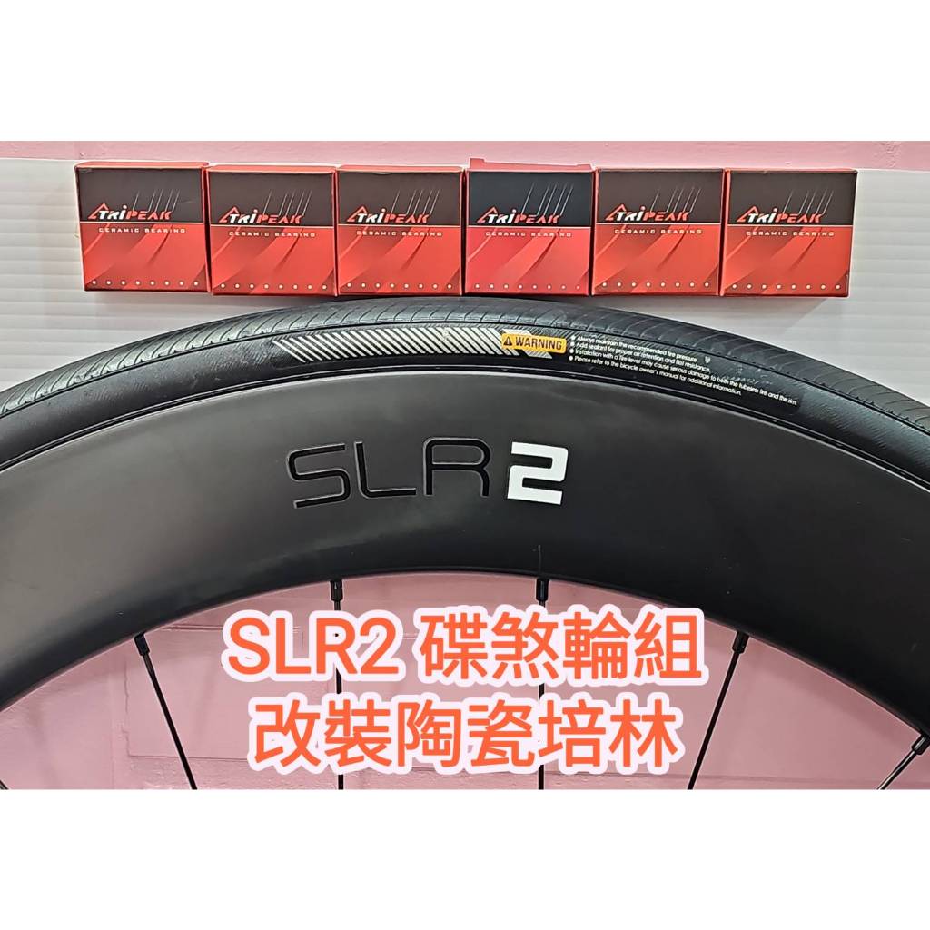 GIANT SLR2 DISC 碟煞輪組改陶瓷培林Tripeak陶瓷培林 改完速度提升100% 順暢 滑順 快速 轉不停