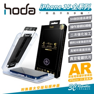 hoda 9H AR 抗反射 防窺 磨砂 霧面 玻璃貼 保護貼 螢幕貼 適 iPhone 15 Plus Pro Max