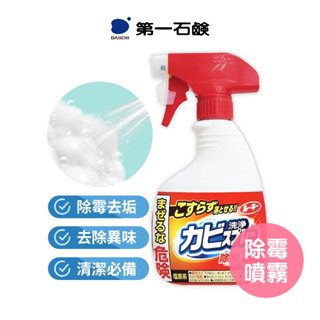 【日本第一石鹼】除霉噴霧 浴室清潔劑400ml 除霉 防霉 除黴菌 抗菌 磁磚牆面接縫 浴廁清潔劑 廁所清潔 除霉清潔