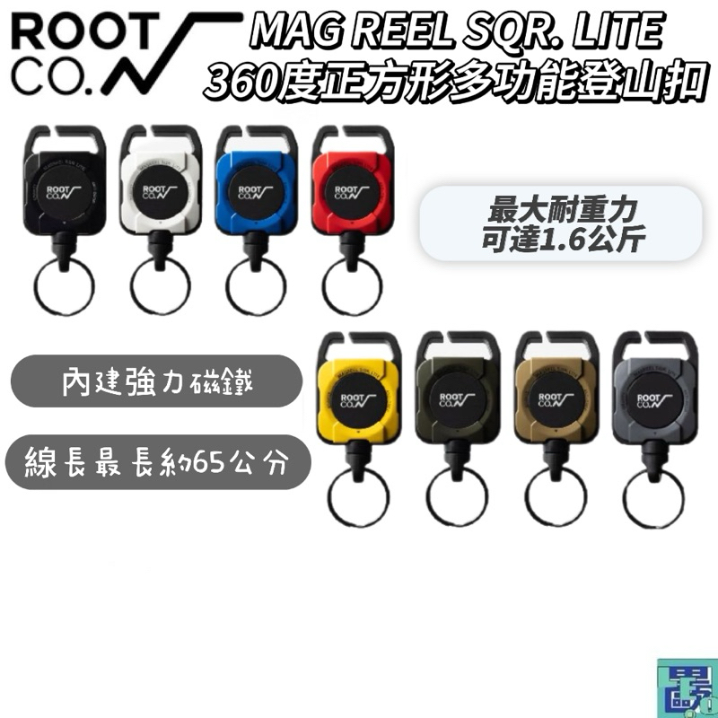 【ROOT CO.】日本 Gravity MAG REEL SQR. Lite 360度正方形多功能登山扣 吊繩 共八色