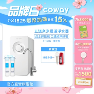 Coway 淨水器 飲水機 櫥下型 免電力 五道過濾 P 150 N 贈專用軟水濾芯 含基本安裝 免運 <蝦皮獨家價>