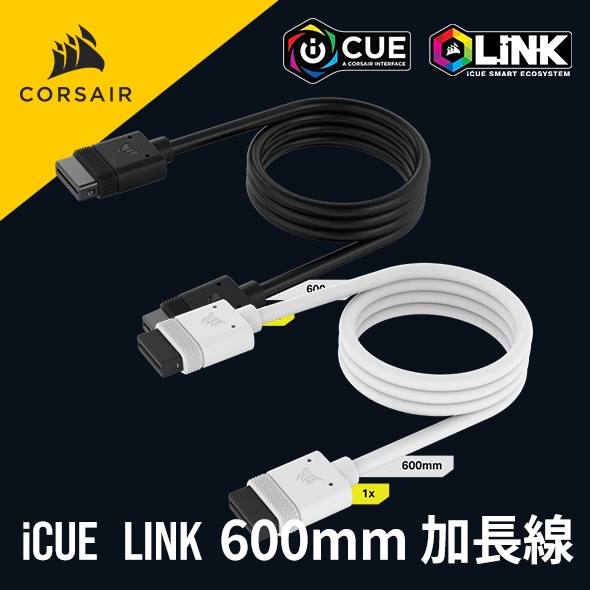 海盜船 CORSAIR iCUE LINK 600mm 加長線 官方旗艦館