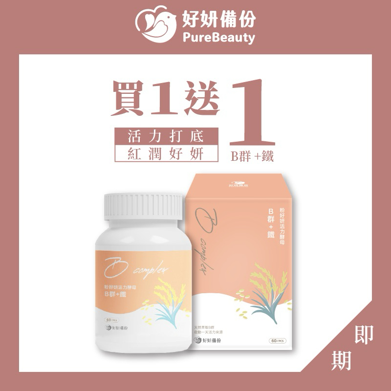 【買1送1】粉好妍活力酵母B群+鐵 (60粒/盒) 好妍備份 純素 全素 台灣製 維生素B群 高吸收B群 維他命B