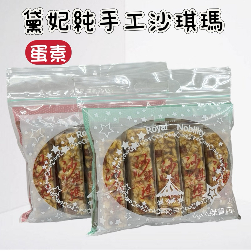 黛妃純手工沙琪瑪 原味/黑糖 10入