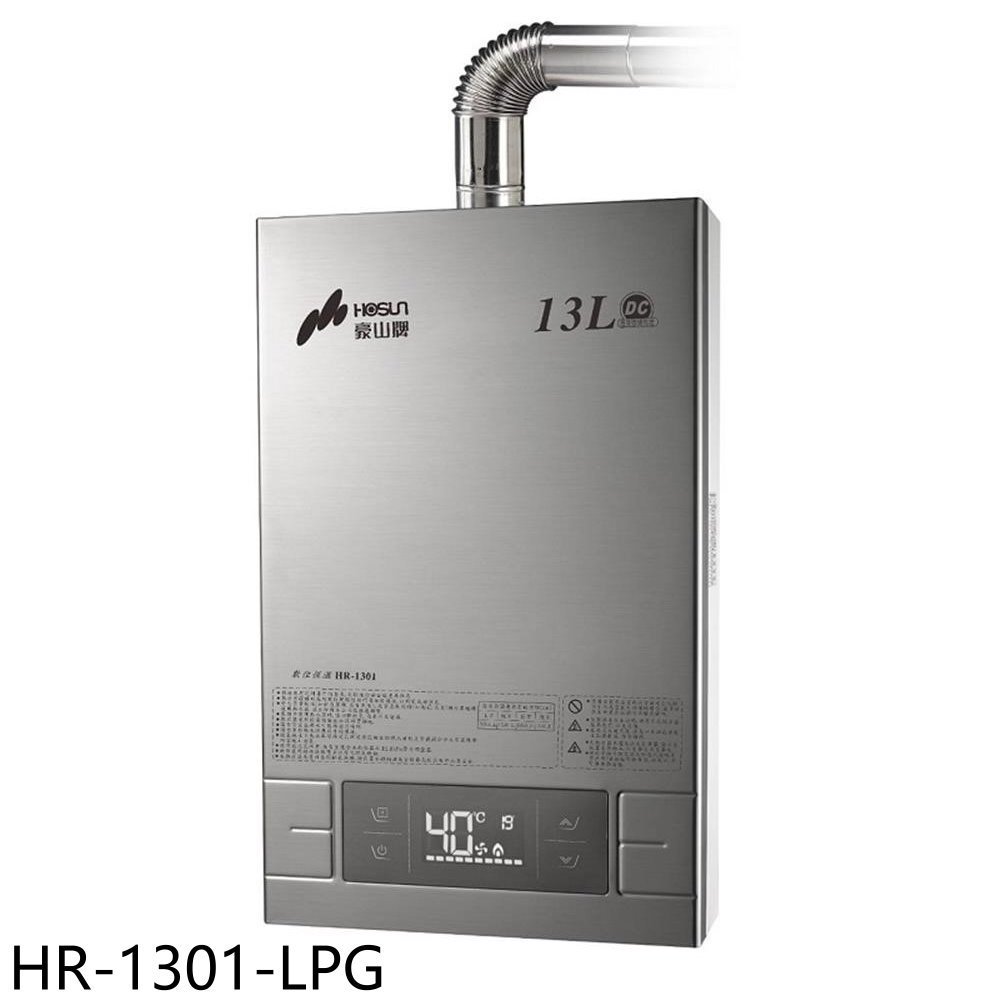 豪山【HR-1301-LPG】13公升強制排氣FE式熱水器(全省安裝) 歡迎議價